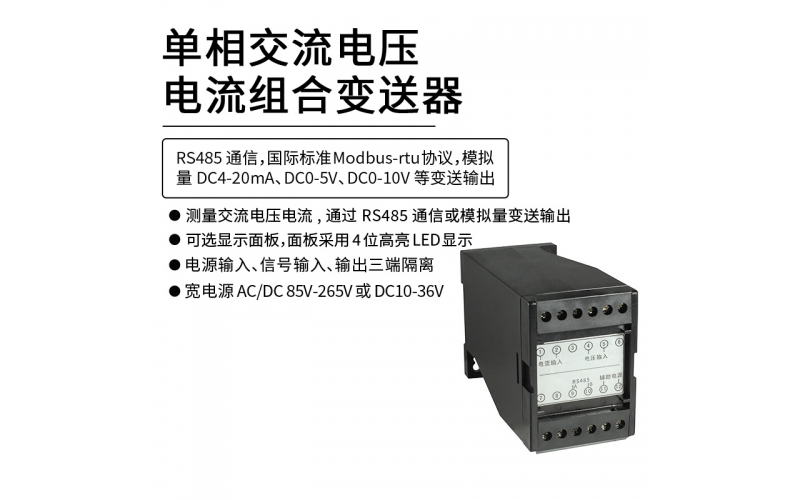 單相交流電壓電流組合變送器 RS485 Modbus-rtu通信